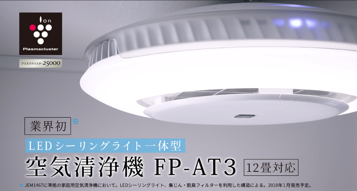 シャープ 天井空清 FP-AT3 LEDシーリングライト一体型空気清浄機