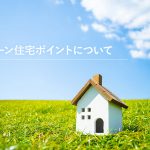 グリーン住宅ポイントとは