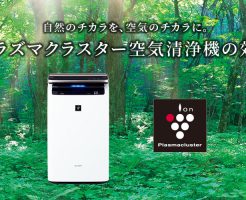 空気清浄機はスマホで空気を管理する時代に！進化するプラズマクラスターで空気を可視化しよう！