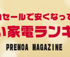 100人に聞いた『年末年始セール』で安くなったら欲しい家電ランキング