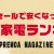 100人に聞いた『年末年始セール』で安くなったら欲しい家電ランキング