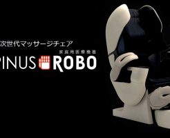 お値段以上!? ルピナスロボ - メディカルマッサージチェアの評判は?